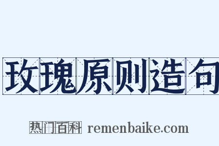 玫瑰原则造句是什么意思的图片